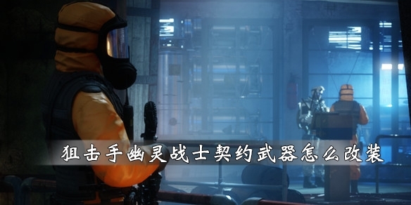 狙击手幽灵战士契约图片