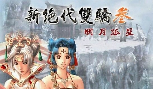 新绝代双骄3游戏图片1
