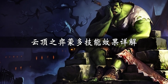 LOL云顶之弈蒙多图片