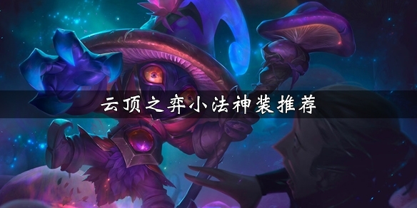 LOL云顶之弈小法图片