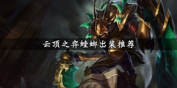LOL云顶之弈游戏截图