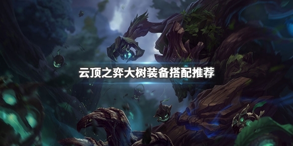 LOL云顶之弈大树图片