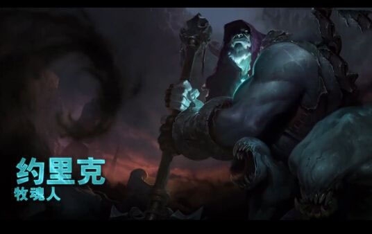 lol云顶之弈牧魂人图片