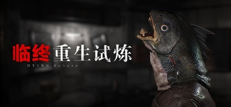 临终重生试炼图片