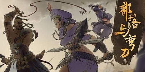 部落与弯刀游戏截图