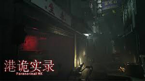 港诡实录游戏截图