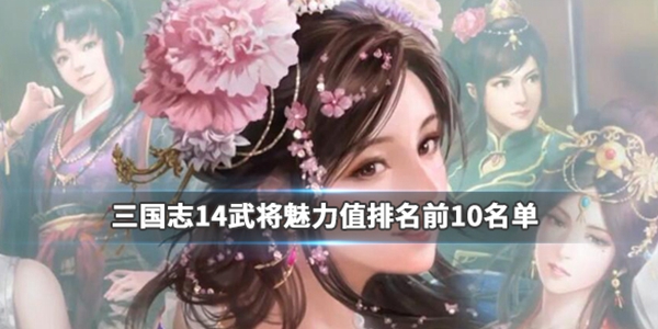 三国志14图片