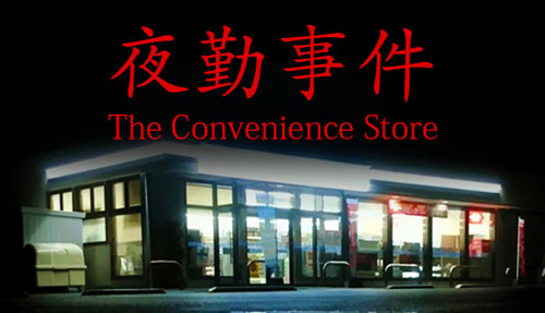 夜勤事件游戏截图