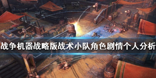 战争机器战术1