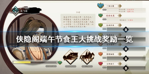 侠隐阁食王4