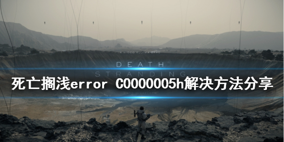 死亡搁浅error图片