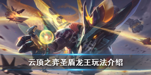 云顶之弈圣盾龙王图片