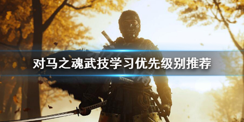 对马岛之魂图片