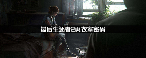 最后生还者2图片