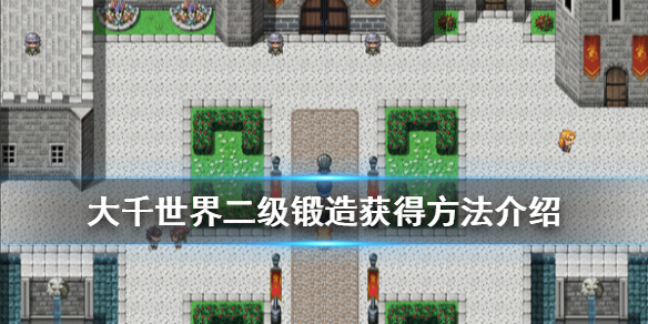 大千世界二级锻造