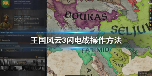 王国风云3闪电战