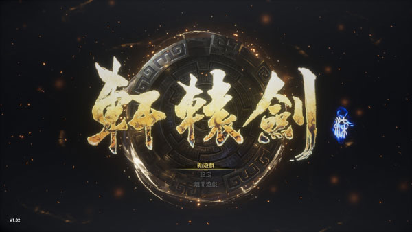 轩辕剑7游戏截图