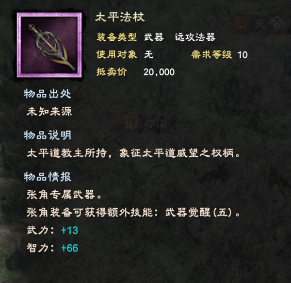 三国群英传8太平法杖