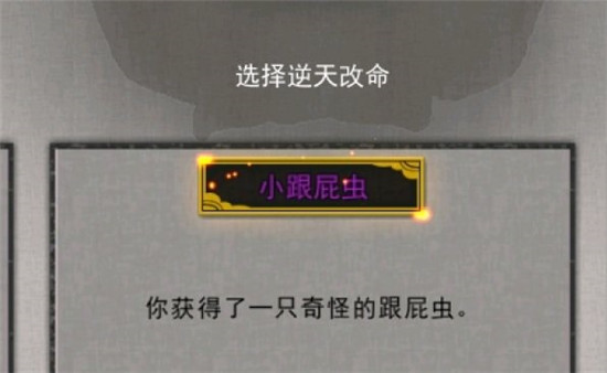 鬼谷八荒跟屁虫有什么用图片