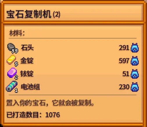 星露谷物语宝石复制机图片