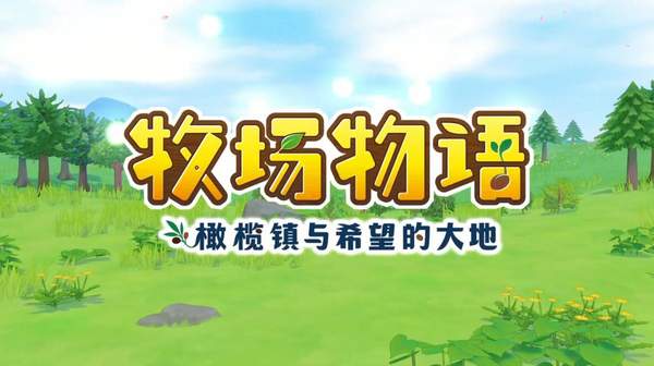 牧场物语橄榄镇与希望的大地图片