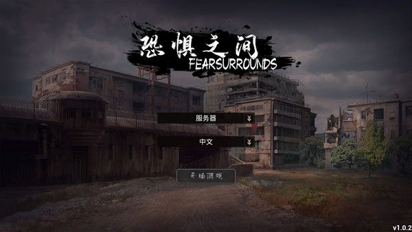 恐惧之间截图