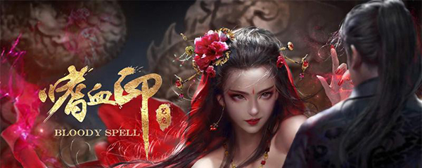 嗜血印图片