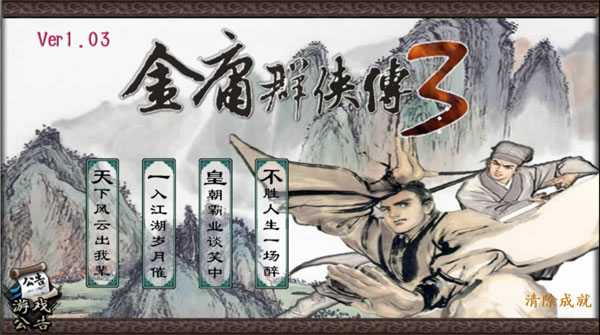 金庸群侠传3截图