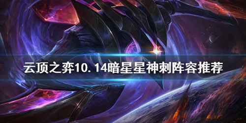 云顶之弈暗星星神刺1