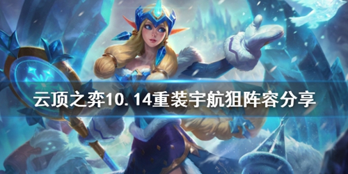 云顶之弈重装宇航狙图片1