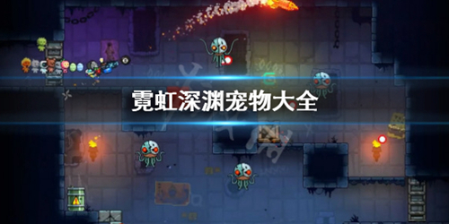霓虹深渊图片