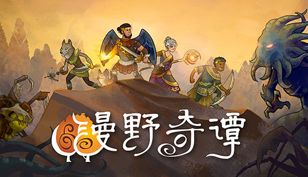 漫野奇谭图片1