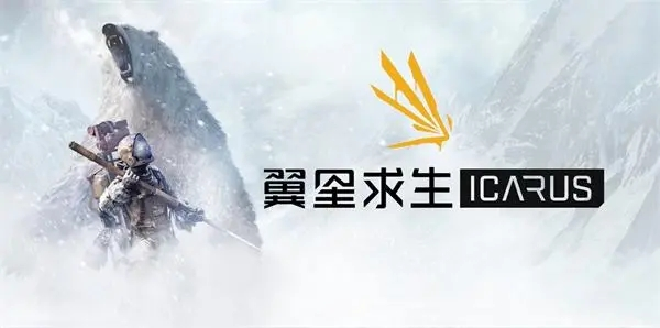 翼星求生宣传图1