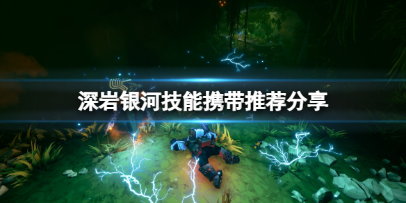 深岩银河技能携带推荐分享指示图1