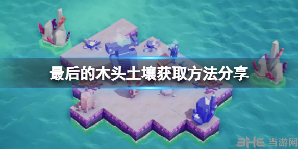 最后的木头土壤获取方法分享指示图1