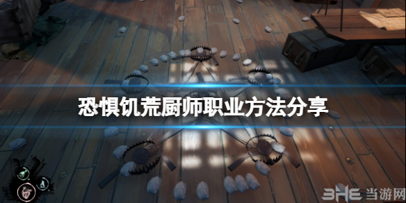 恐惧饥荒厨师职业玩法分享指示图1