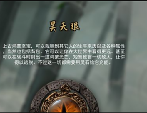 鬼谷八荒昊天眼文本说明