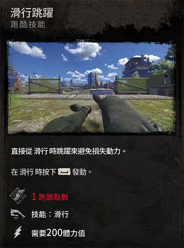 消逝的光芒2滑行技能图