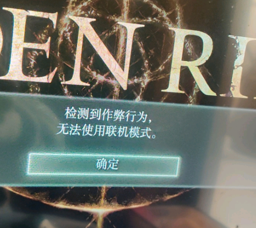 艾尔登法环检测到作弊行为怎么回事1