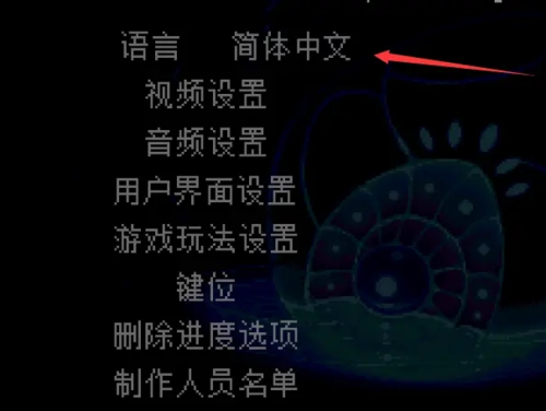 地心护核者中文怎么设置中文设置方法介绍3