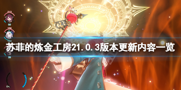 苏菲的炼金工房2 1.0.3版本更新内容一览1