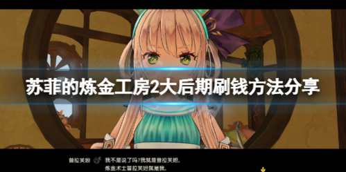 苏菲的炼金工房2怎么快速刷钱刷钱方法分享1