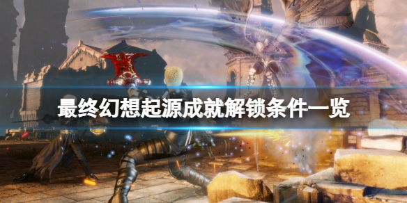 最终幻想起源奖杯怎么达成成就解锁条件一览
