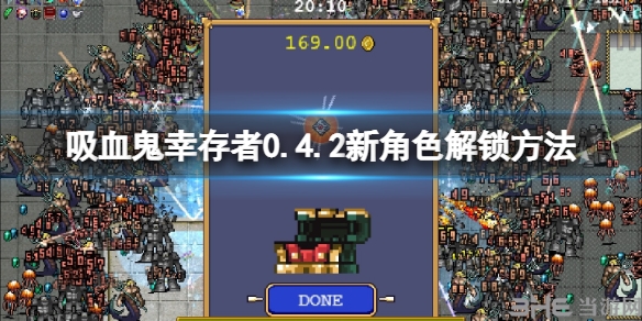 吸血鬼幸存者0.4.2新角色解锁方法