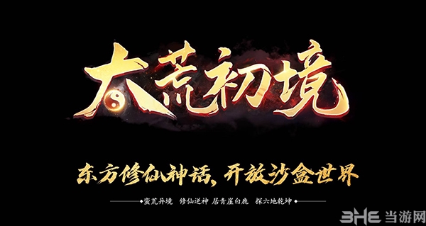 太荒初境图片
