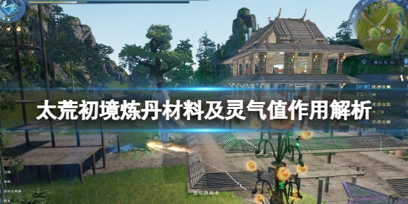 太荒初境炼丹材料及灵气值作用解析1