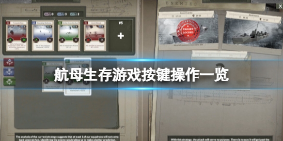 航母生存游戏按键操作一览