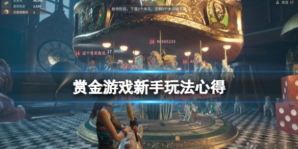 赏金游戏新手玩法心得1