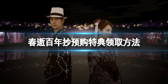 春逝百年抄预购奖励怎么领取