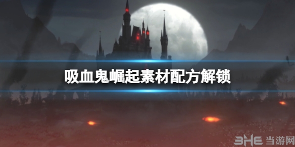 吸血鬼崛起（V Rising）素材配方解锁1